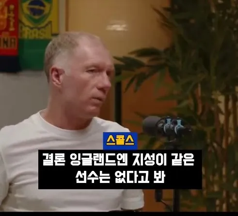 박지성 같은 선수는 잉글랜드에 없다" - 스콜스