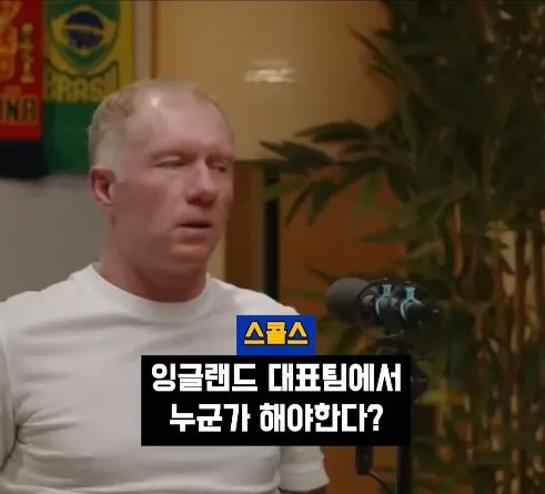 박지성 같은 선수는 잉글랜드에 없다" - 스콜스