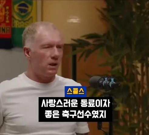 박지성 같은 선수는 잉글랜드에 없다" - 스콜스