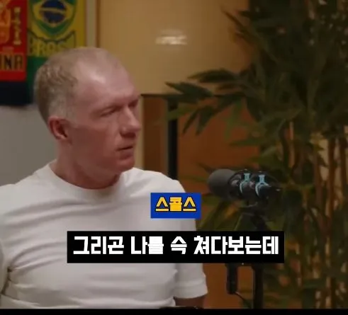 박지성 같은 선수는 잉글랜드에 없다" - 스콜스