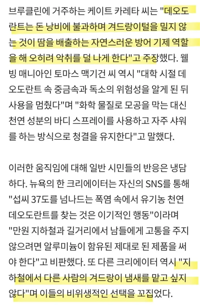뉴욕 시민, 데오도란트 사용 거부 선언