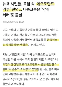 뉴욕 시민, 데오도란트 사용 거부 선언
