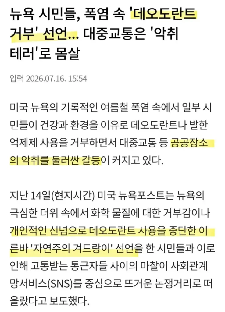 뉴욕 시민, 데오도란트 사용 거부 선언