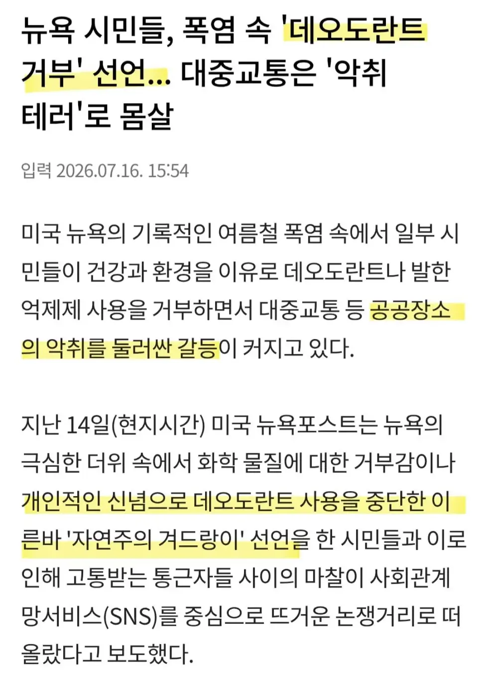 뉴욕 시민, 데오도란트 사용 거부 선언