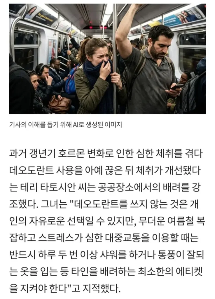 뉴욕 시민, 데오도란트 사용 거부 선언