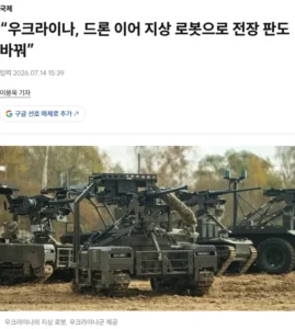 우크라이나 지상 전투 로봇, 러시아군과 교전