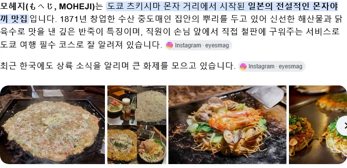 일본 1위 몬자야키 전문점 '모헤지', 한국에 상륙