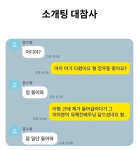 소개팅 최악의 순간