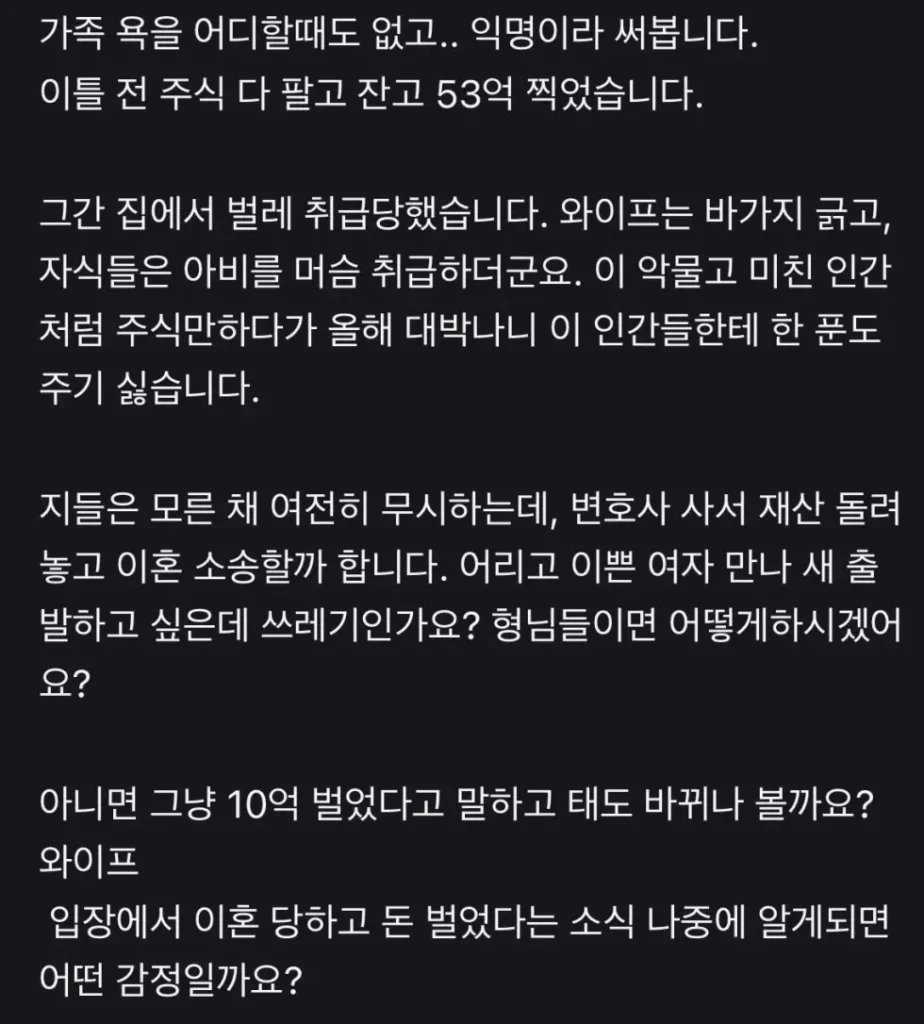 50억 주식 수익, 가족과의 이별을 선택한 이유