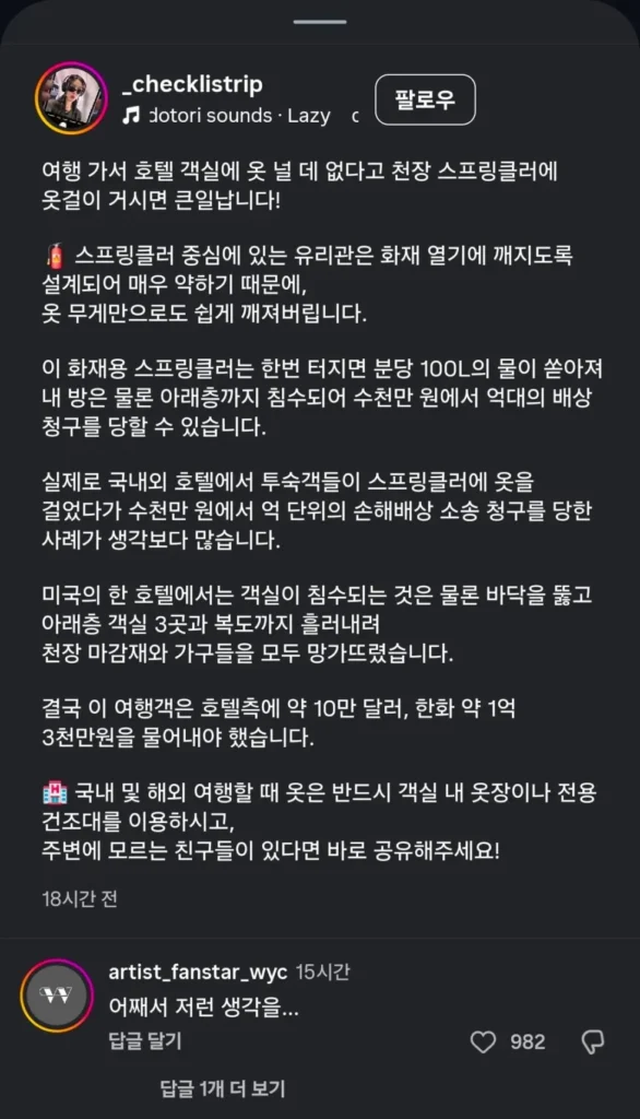 호텔 스프링클러에 빨래 널면 발생하는 일