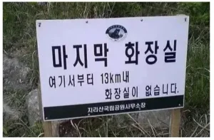 지리산 공중화장실 앞에서 본 경고문
