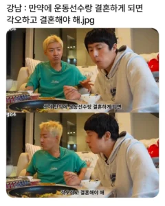 운동선수랑 결혼하게 되면 각오해야 한다
