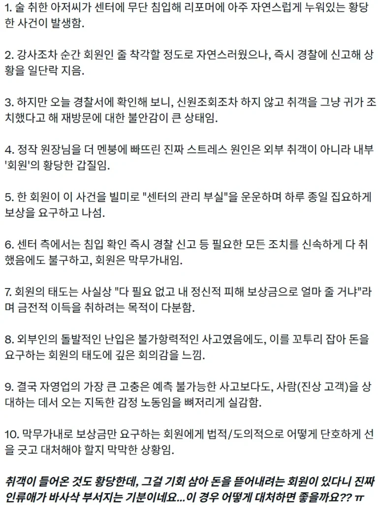 취객 난입보다 무서운 진상 회원.jpg