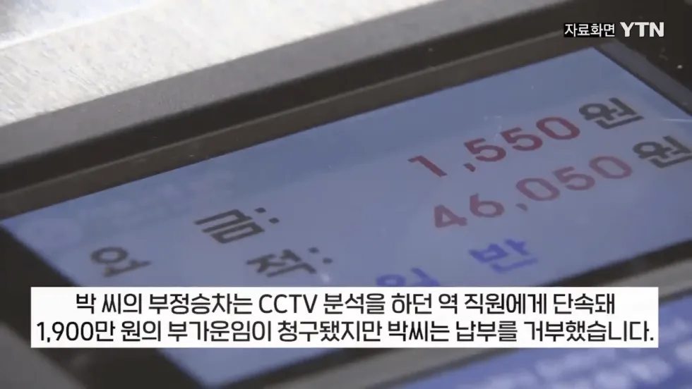 부정승차 30대 여성, 1900만원 벌금 미납 후 2500만원으로 확대