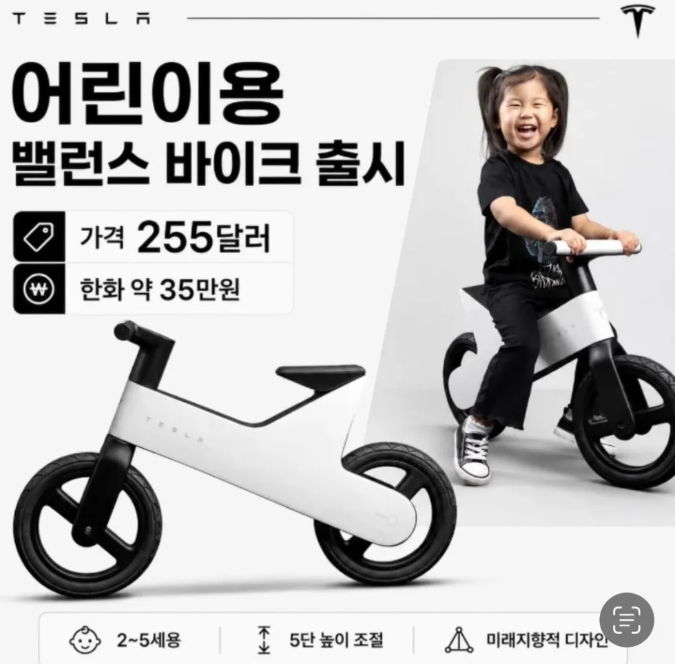 유아용 테슬라 자전거