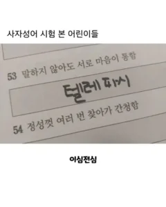 아이들 사자성어 시험 봤어요