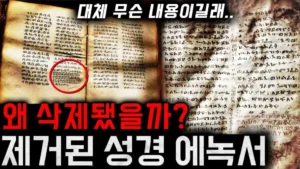 기독교 2000년 숨겨온 에녹서의 충격적 기록