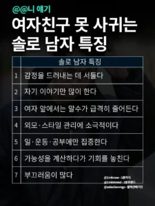 솔로 남성, 여자친구 사귀기 어려운 이유