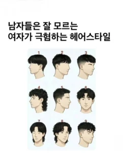 남성들이 기피하는 여성 헤어스타일