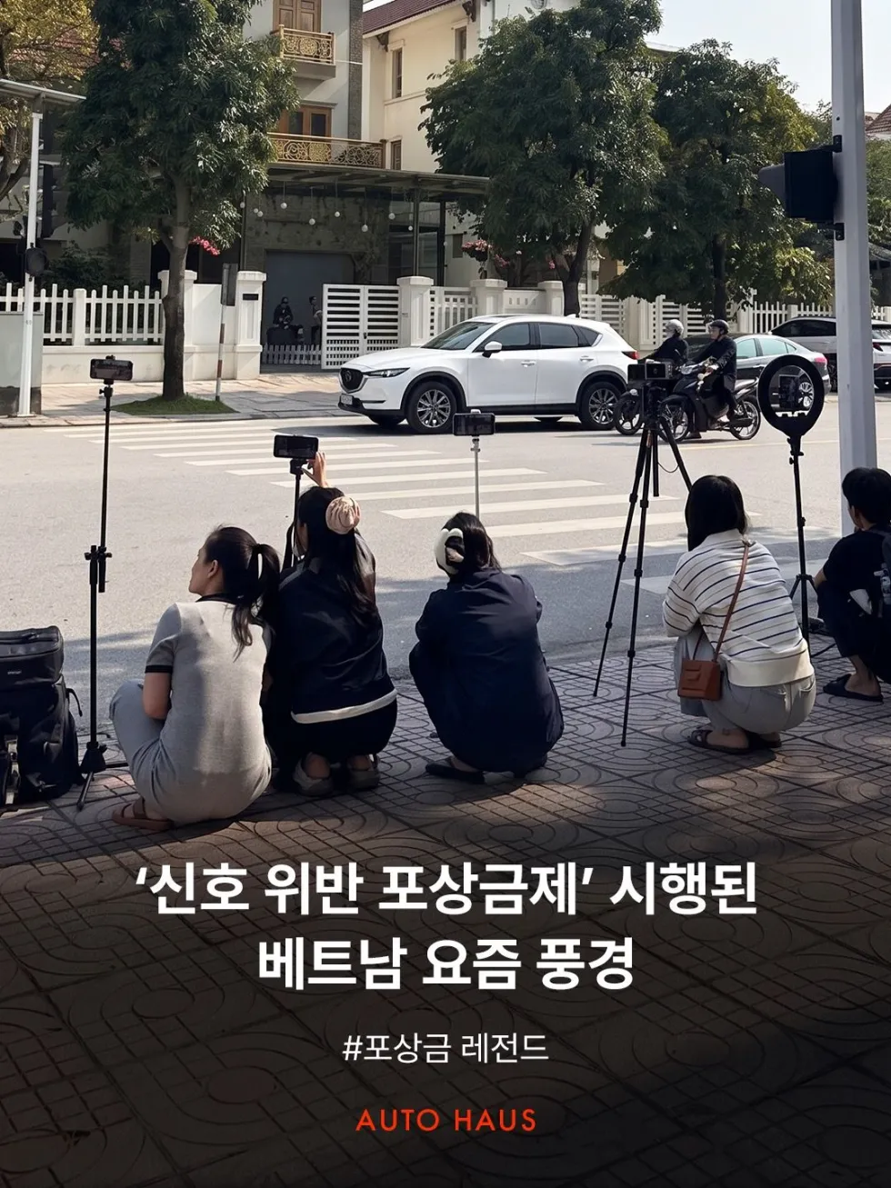 신호 위반 포상금제 시행된 베트남 요즘 풍경