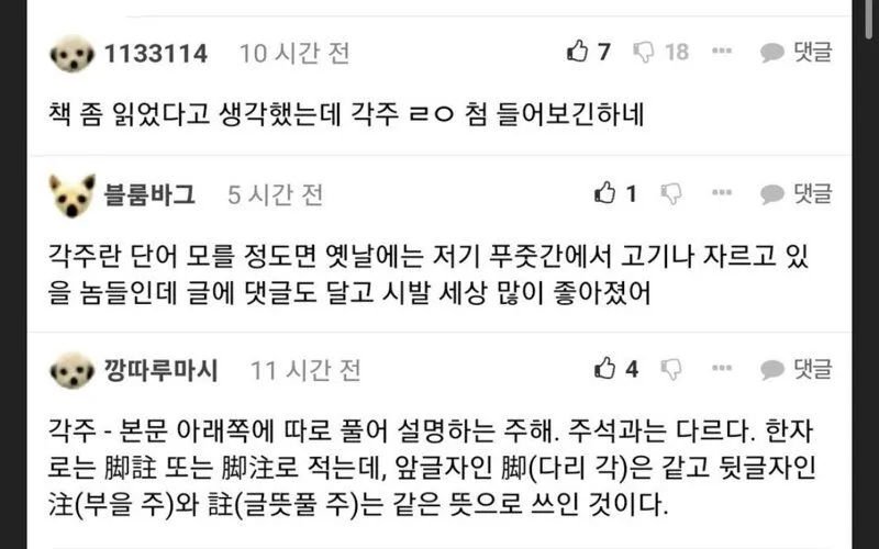 각주 안다, 모른다