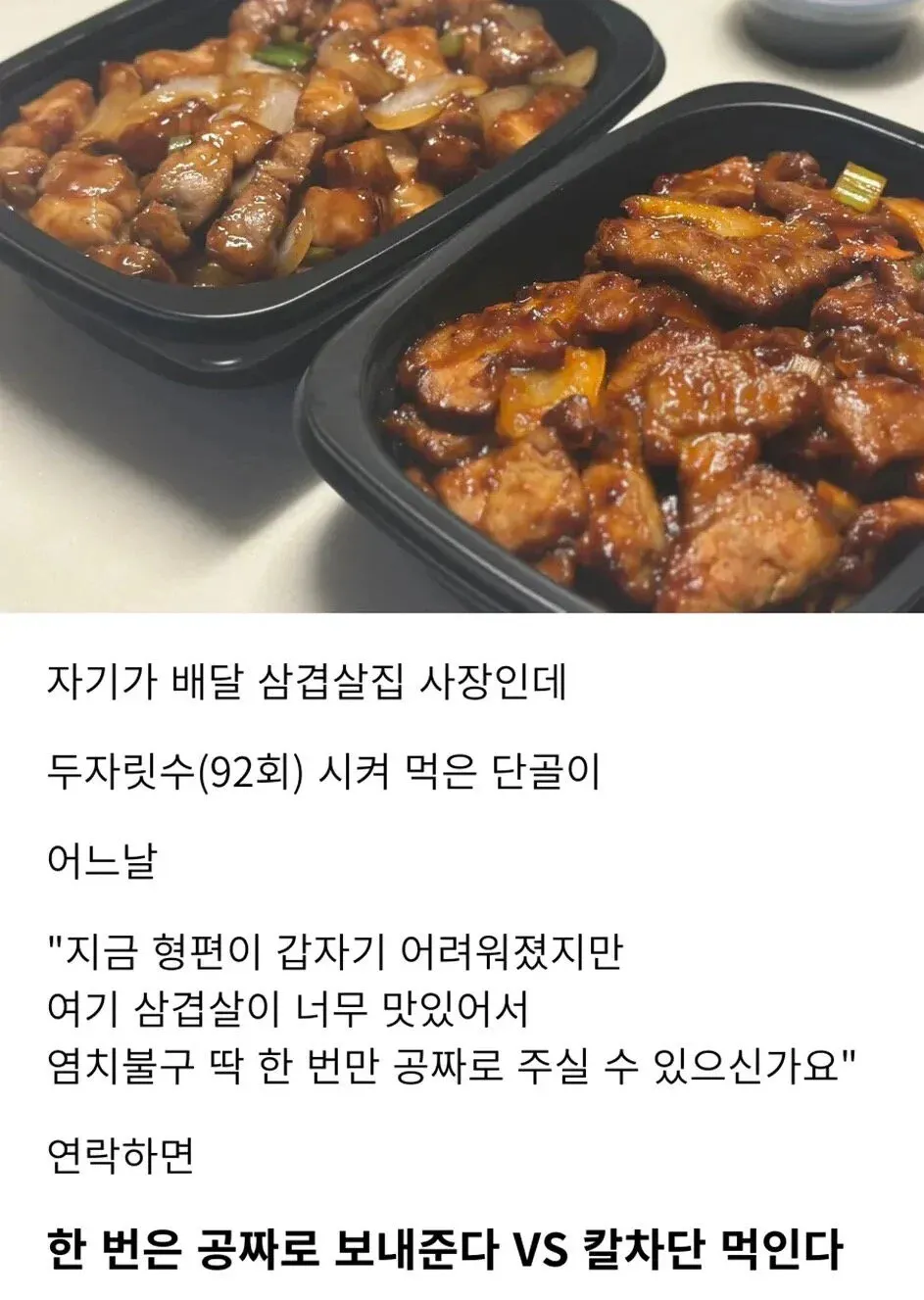 배달 삼겹살 사장님의 딜레마.jpg