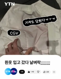 cgv갈 때 당분간 흰 옷 조심