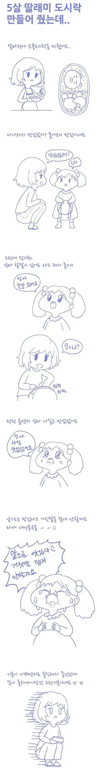 도시락 챙겨간 딸이 엉엉 우는 이유.manhwa