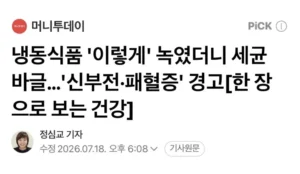 냉동육 빨리 녹이려고 상온에두면 벌어지는 일