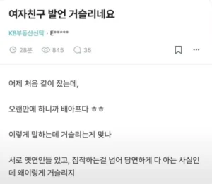 여자친구의 잠자리 발언 논란..