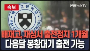 일베놀이 성공한 배재고