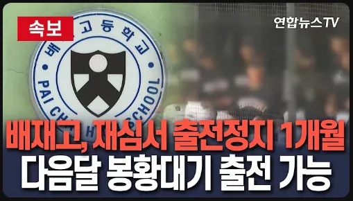 일베놀이 성공한 배재고