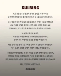 설빙, 위생 문제로 사과문 발표