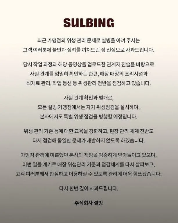 설빙, 위생 문제로 사과문 발표