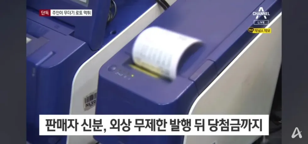 복권방 사장, 8000만원 상당 로또 대량 발매