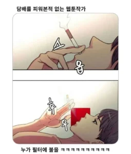 웹툰 작가, 담배 비흡연자