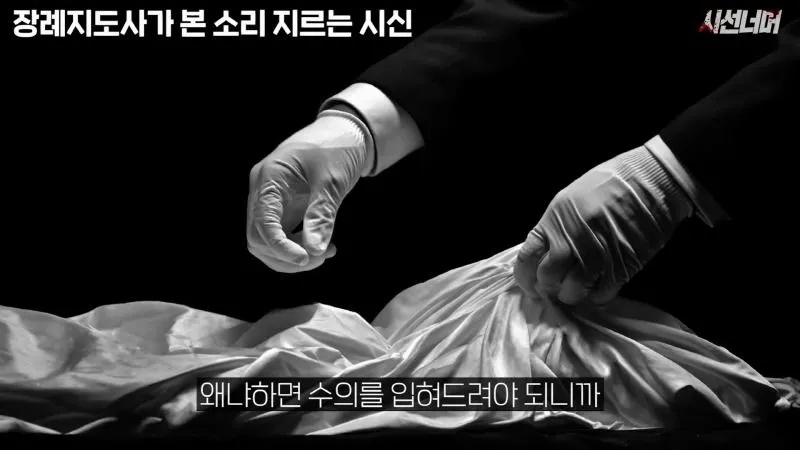 장례지도사, 시신에서 나는 비명 소리 목격