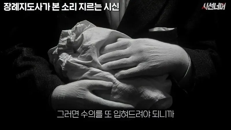 장례지도사, 시신에서 나는 비명 소리 목격