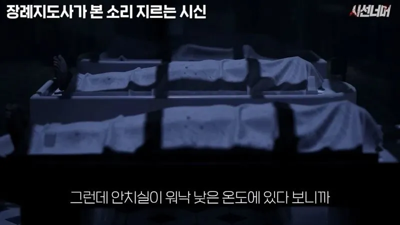 장례지도사, 시신에서 나는 비명 소리 목격
