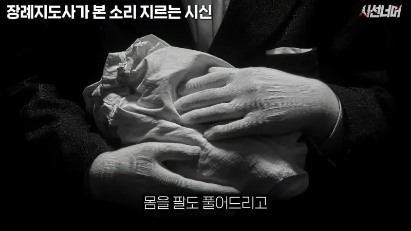 장례지도사, 시신에서 나는 비명 소리 목격