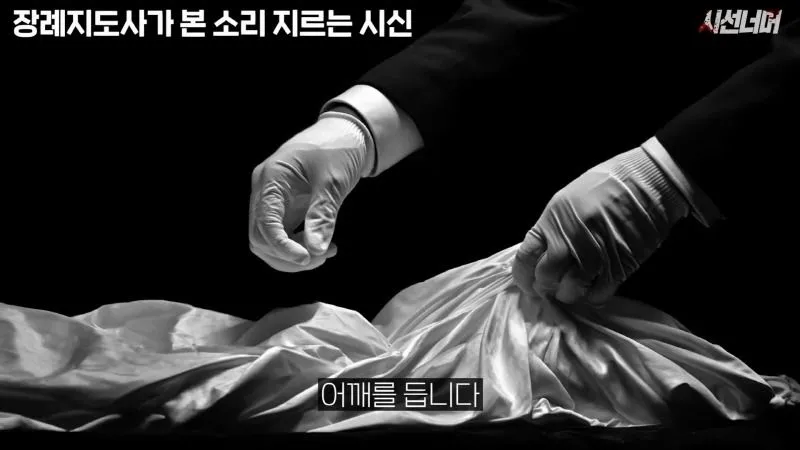 장례지도사, 시신에서 나는 비명 소리 목격