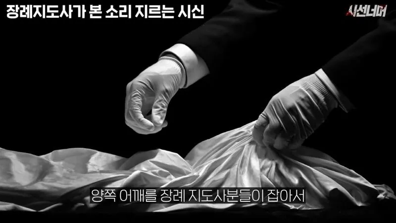 장례지도사, 시신에서 나는 비명 소리 목격