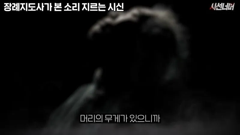장례지도사, 시신에서 나는 비명 소리 목격