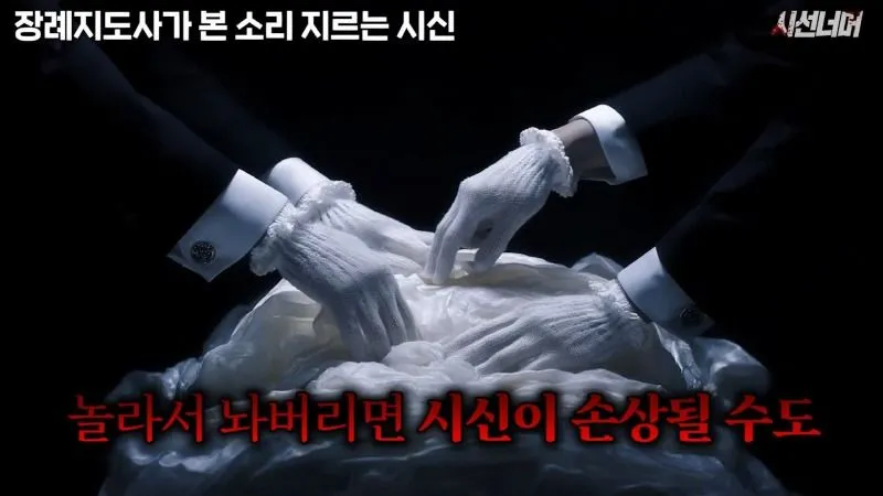 장례지도사, 시신에서 나는 비명 소리 목격