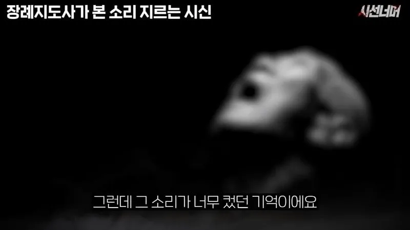 장례지도사, 시신에서 나는 비명 소리 목격