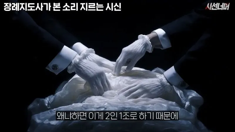 장례지도사, 시신에서 나는 비명 소리 목격