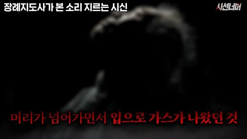 장례지도사, 시신에서 나는 비명 소리 목격