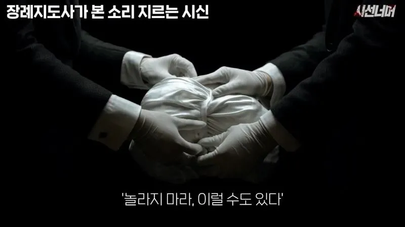 장례지도사, 시신에서 나는 비명 소리 목격