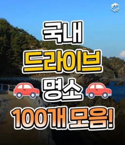 국내 드라이브 코스 추천