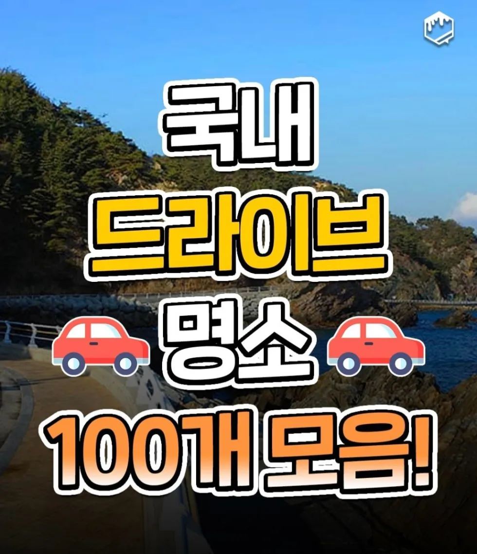 국내 드라이브 코스 추천